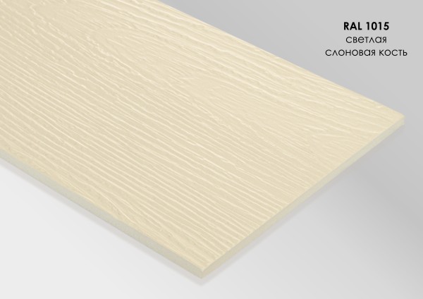 Фиброцементный сайдинг Fibra Plank Светлая слоновая кость / RAL 1015 купить в Уфе