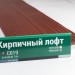 Сайдинг Мирко 7,5 под дерево С019 купить в Уфе